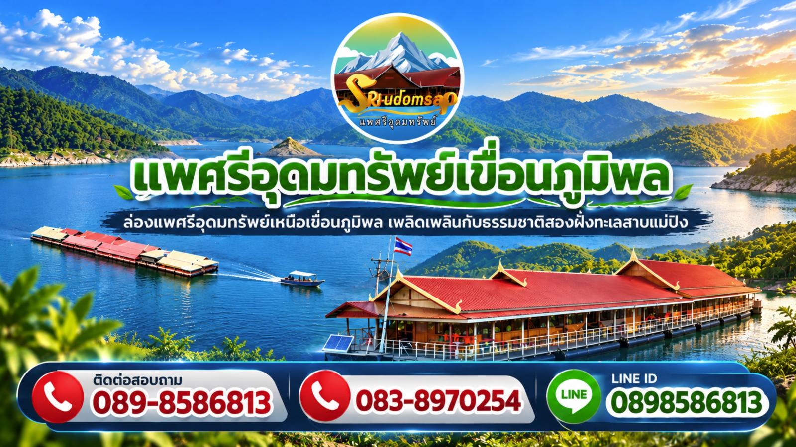 ล่องแพศรีอุดมทรัพย์เหนือเขื่อนภูมิพล เพลิดเพลินกับธรรมชาติสองฝั่งทะเลสาบแม่ปิง ชมป่าไม้ น้ำตก ถ้ำ และโบราณสถาน ตลอดเส้นทาง 160 กม. จากตากสู่ดอยเต่า เชียงใหม่ - ภาพที่ 1